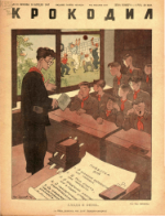 Обложка для Крокодил, 1947 , № 10.pdf